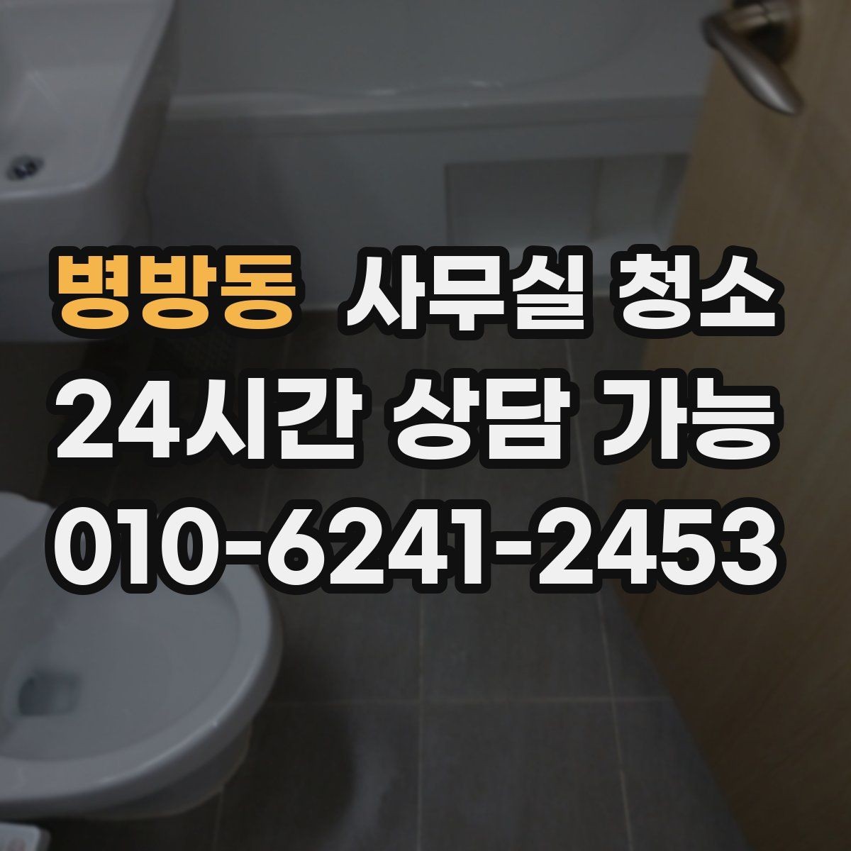 병방동 사무실 청소 서비스에서 자주 확인하는 항목들