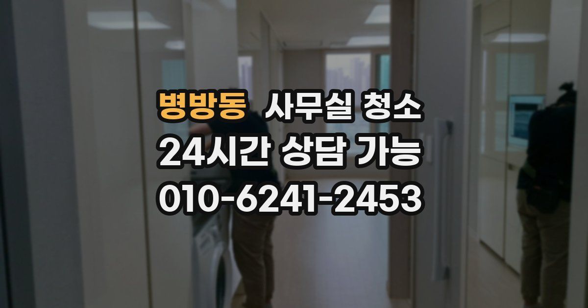 병방동 사무실 청소