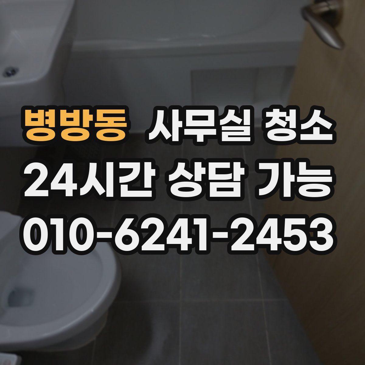 병방동 사무실 청소