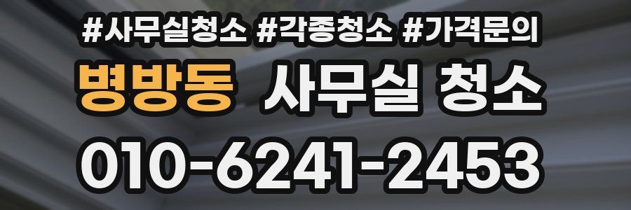 병방동 사무실 청소