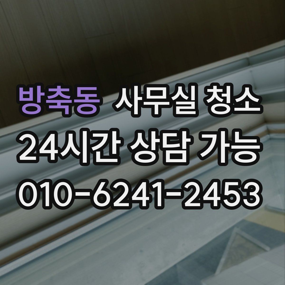 방축동 사무실 청소 시기별로 달라지는 관리 포인트