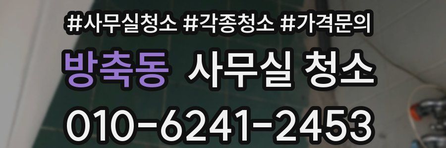 방축동 사무실 청소