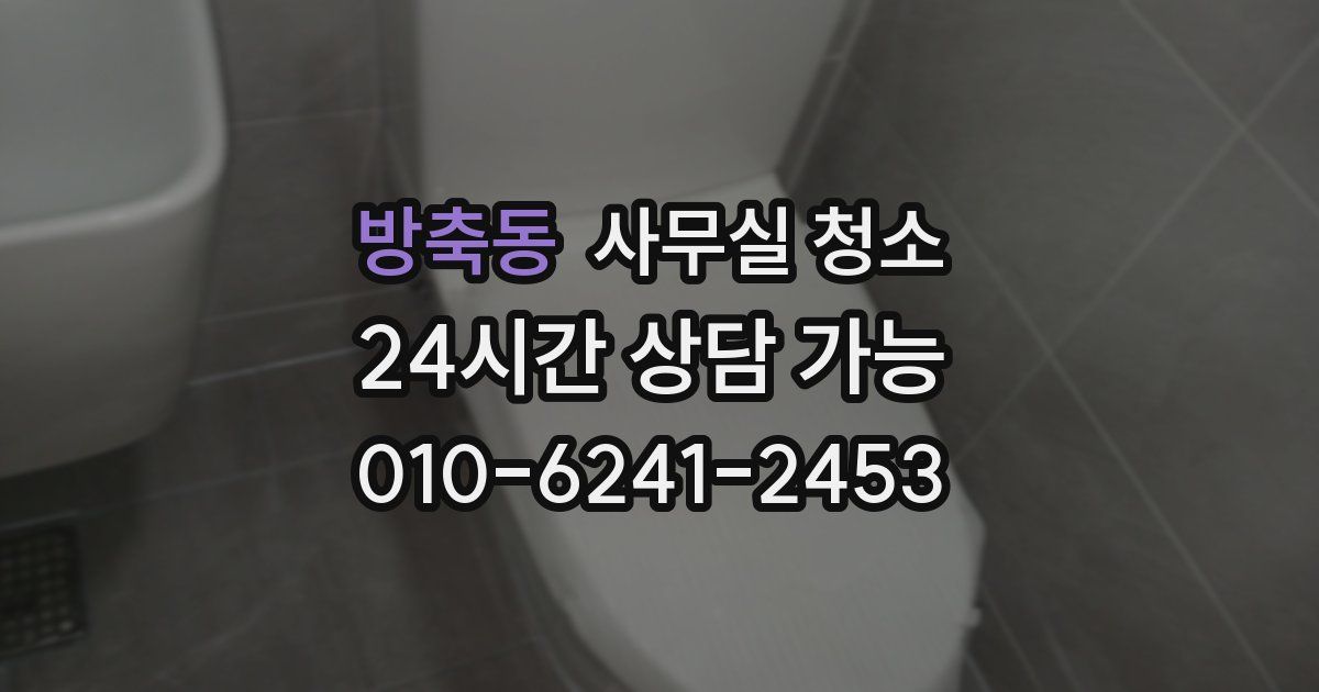 방축동 사무실 청소