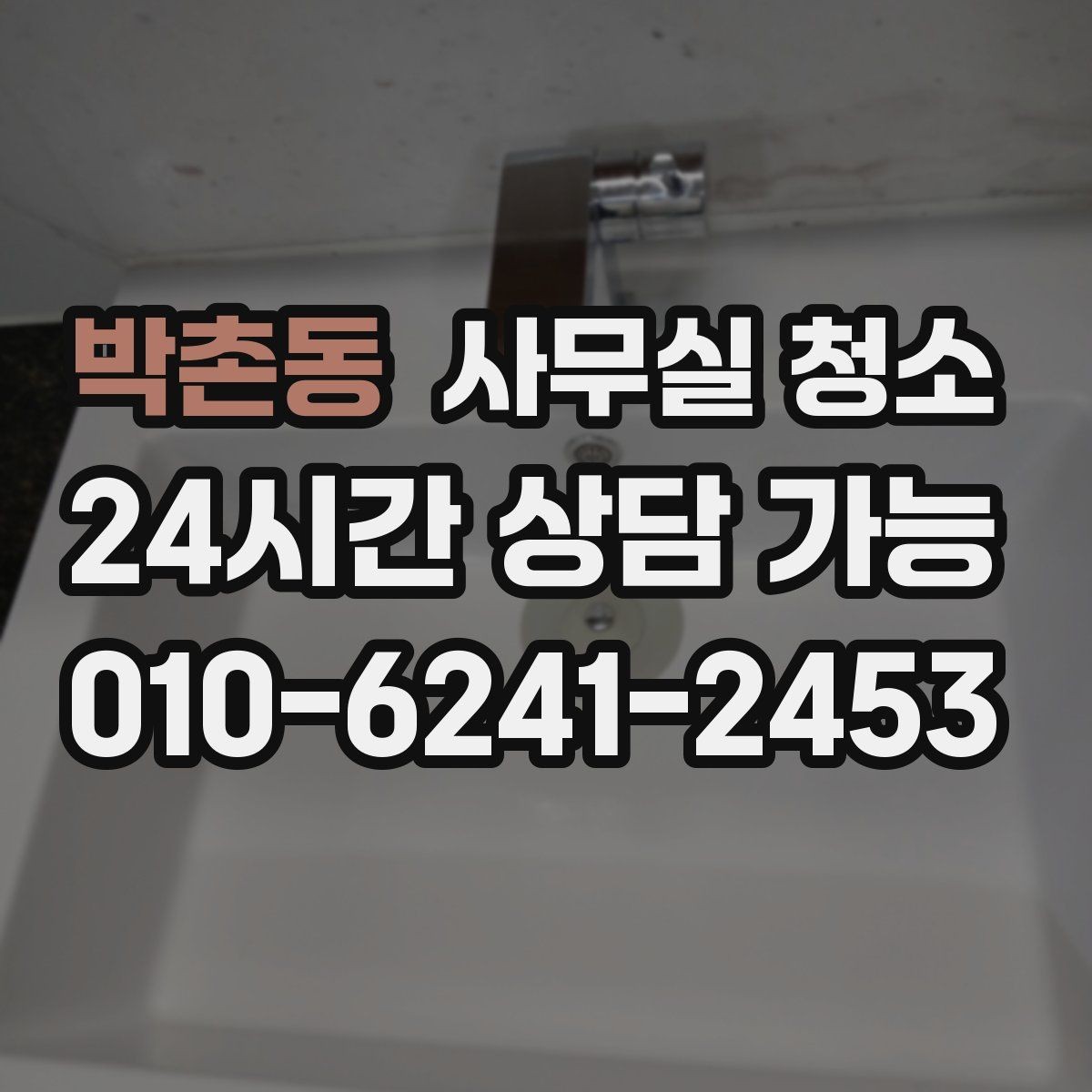 박촌동 사무실 청소 전 현장 사진으로 확인할 부분