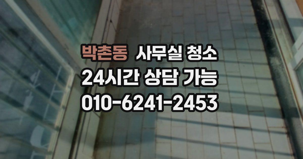 박촌동 사무실 청소