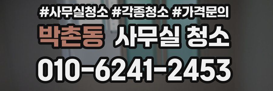 박촌동 사무실 청소