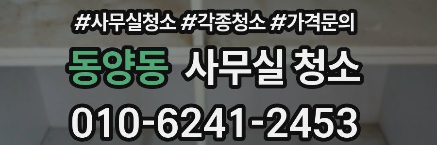 동양동 사무실 청소