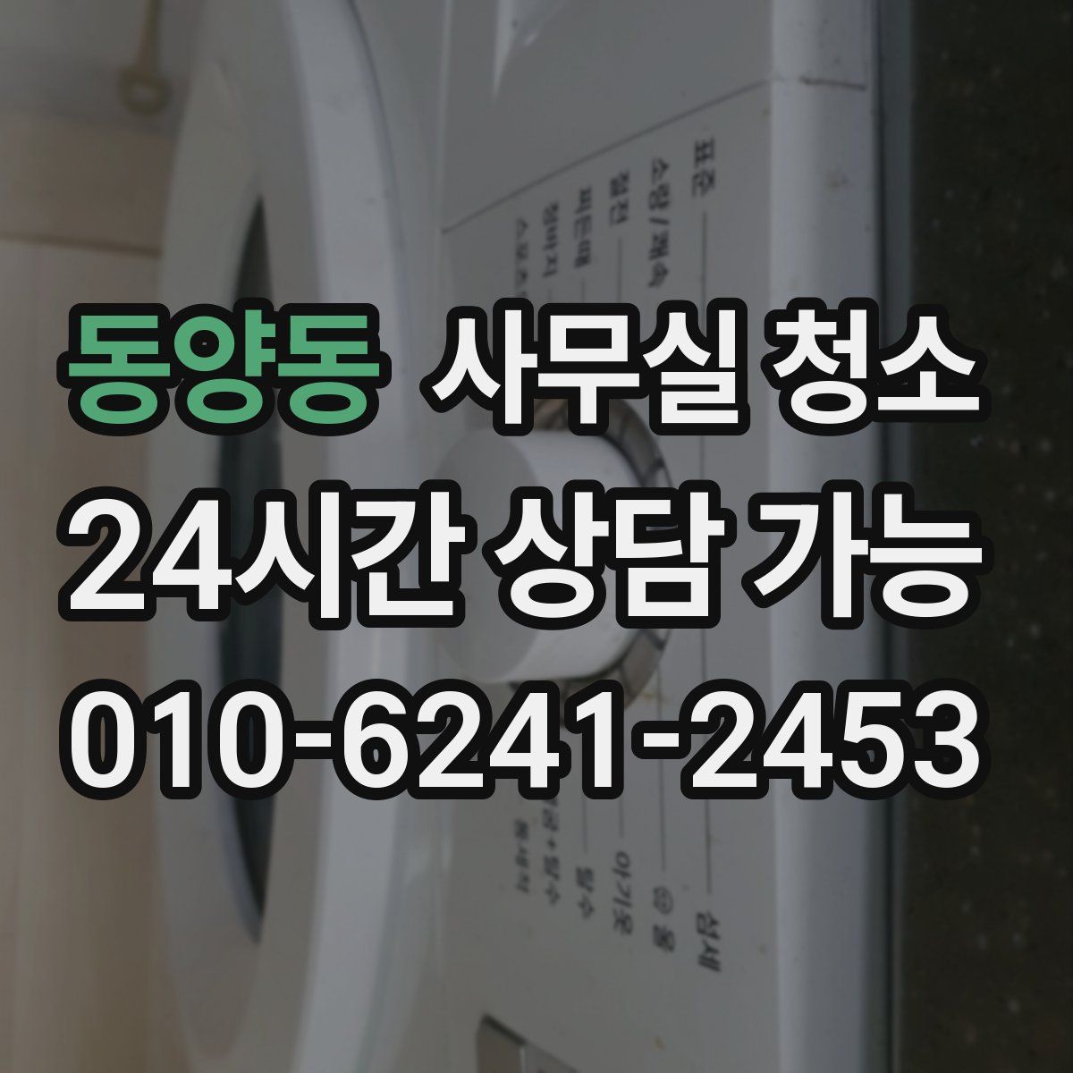 동양동 사무실 청소