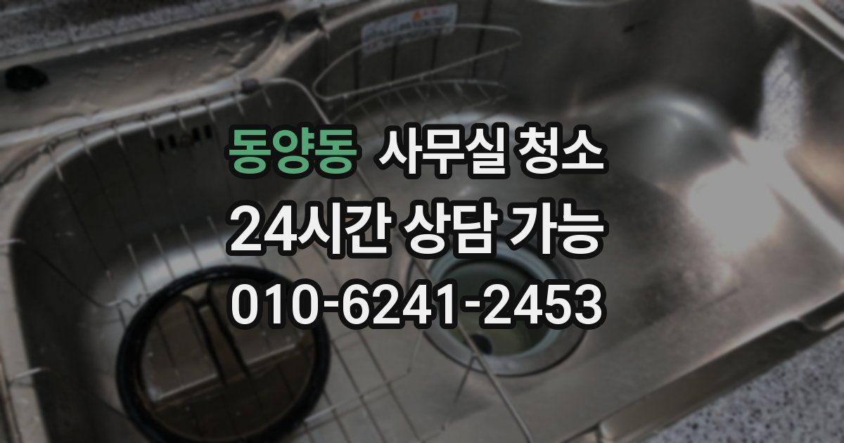 동양동 사무실 청소