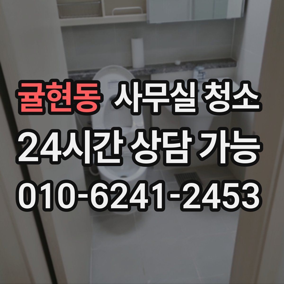 귤현동 사무실 청소 결과를 비교할 때 보는 핵심 포인트