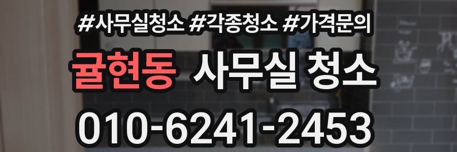 귤현동 사무실 청소
