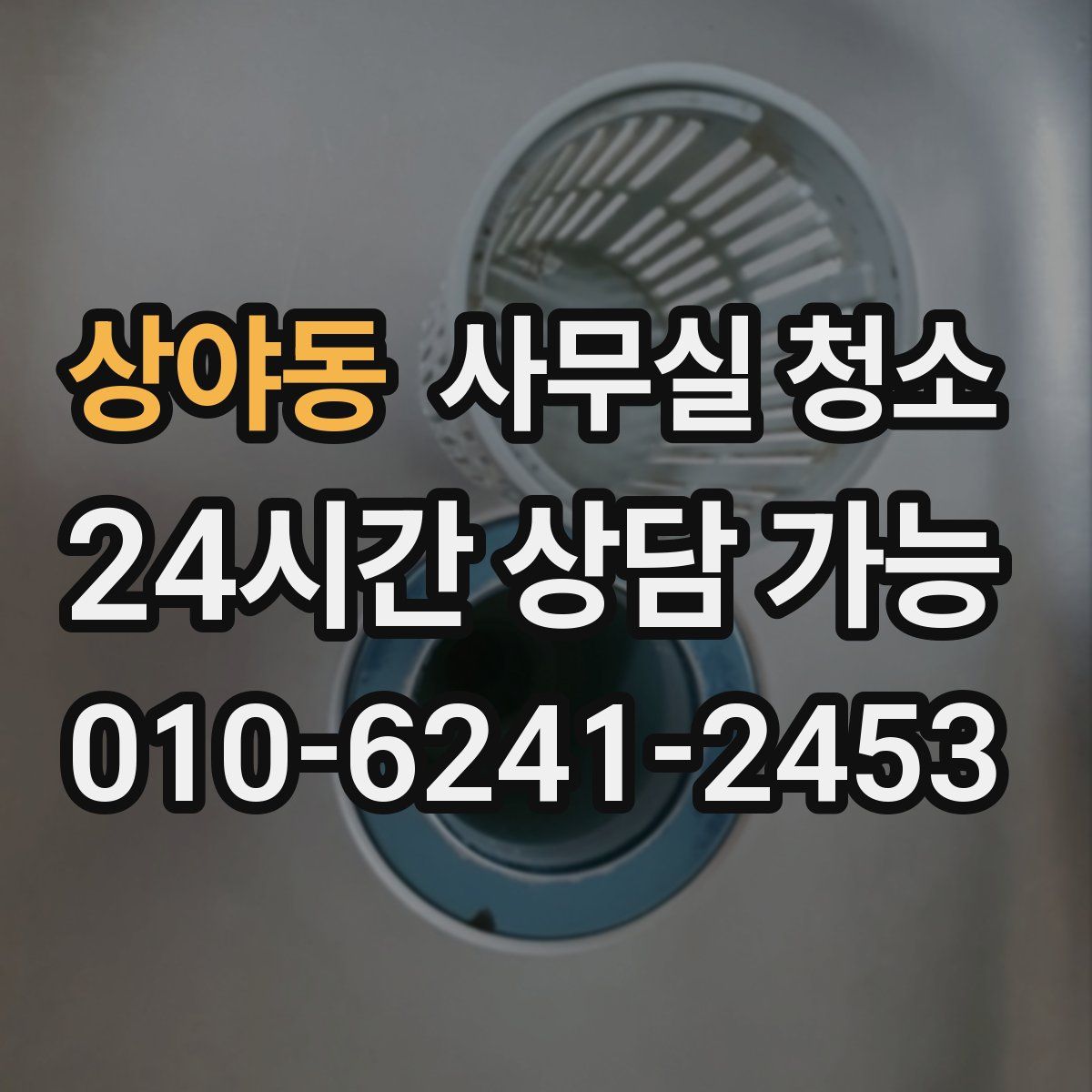 상야동 사무실 청소