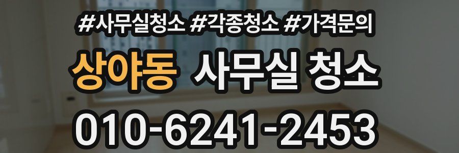 상야동 사무실 청소