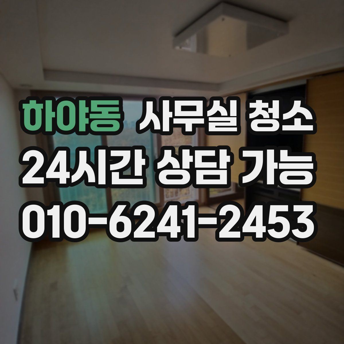 하야동 사무실 청소 서비스 이용 후기에서 볼 부분