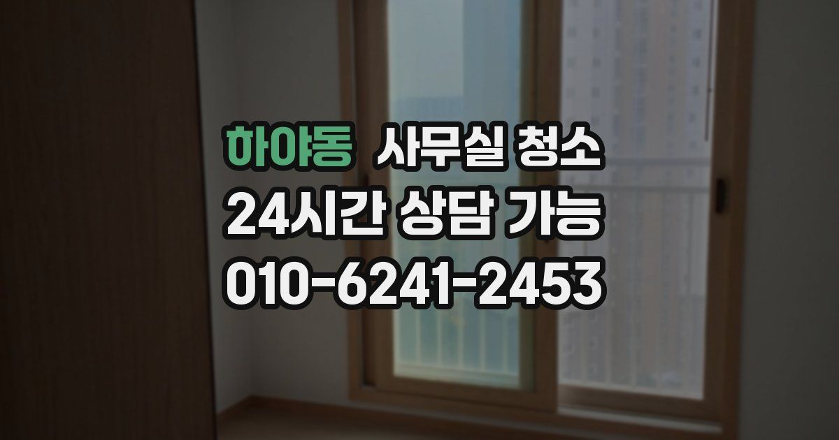 하야동 사무실 청소