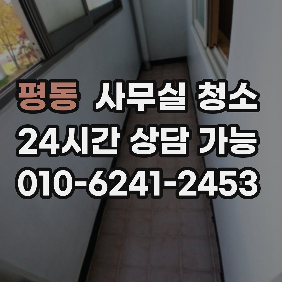 평동 사무실 청소 후 냄새와 먼지 관리 방법