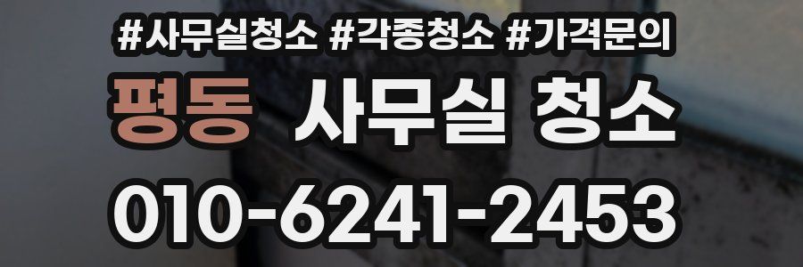 평동 사무실 청소