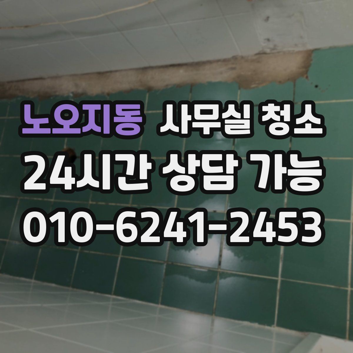 노오지동 사무실 청소 후 만족도가 높은 이유를 살펴보기