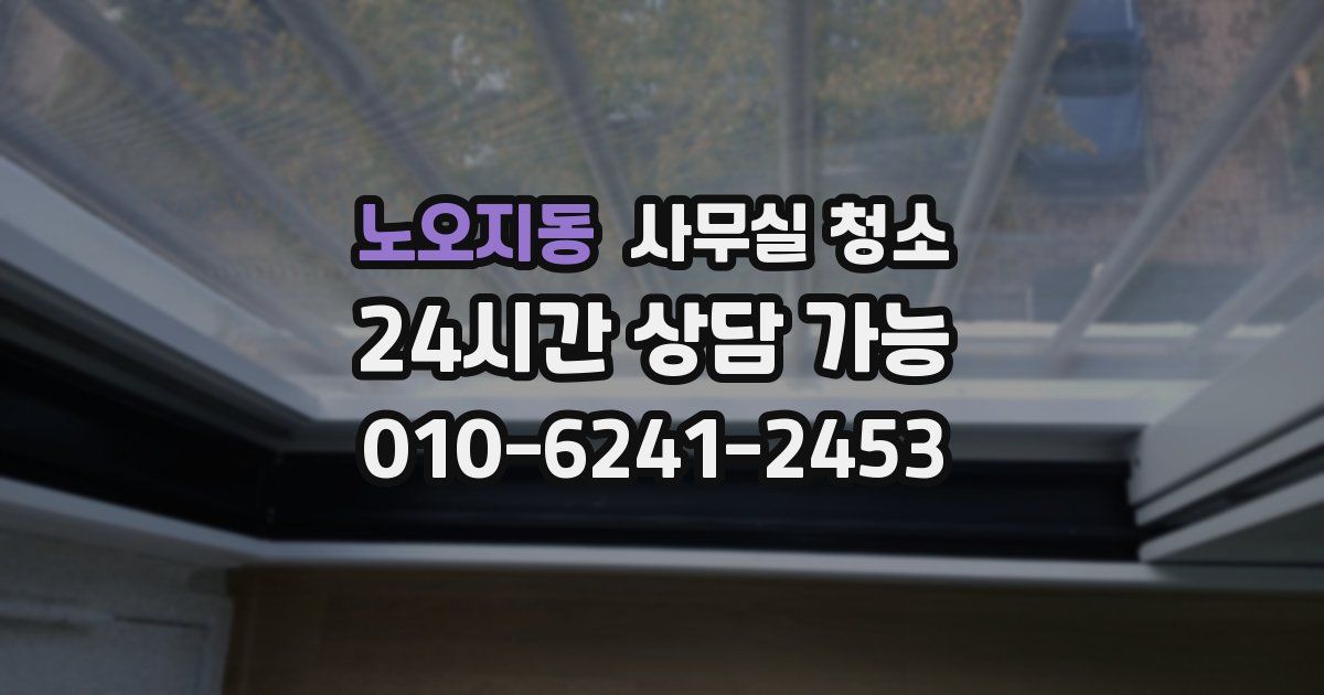 노오지동 사무실 청소