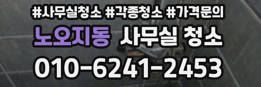 노오지동 사무실 청소