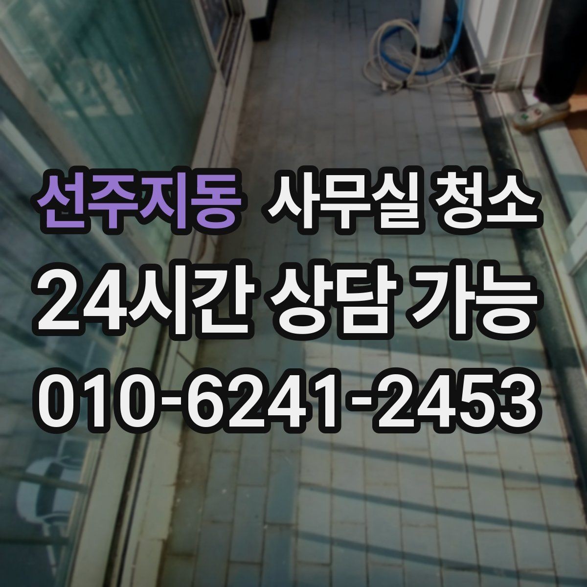 선주지동 사무실 청소 시 바닥재별로 주의할 점