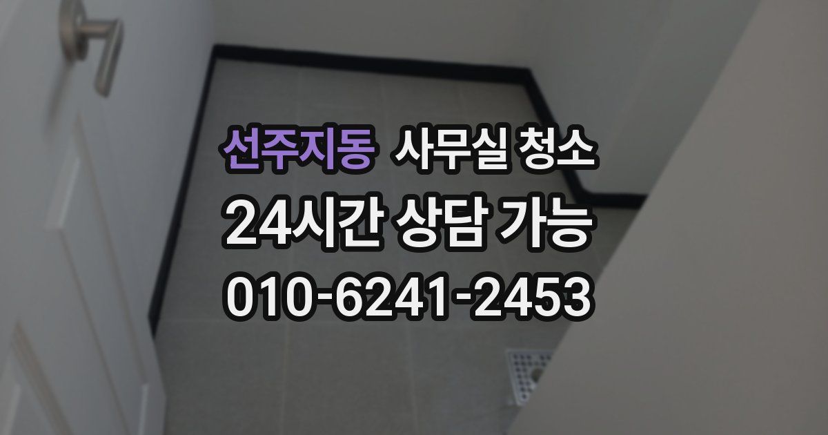 선주지동 사무실 청소
