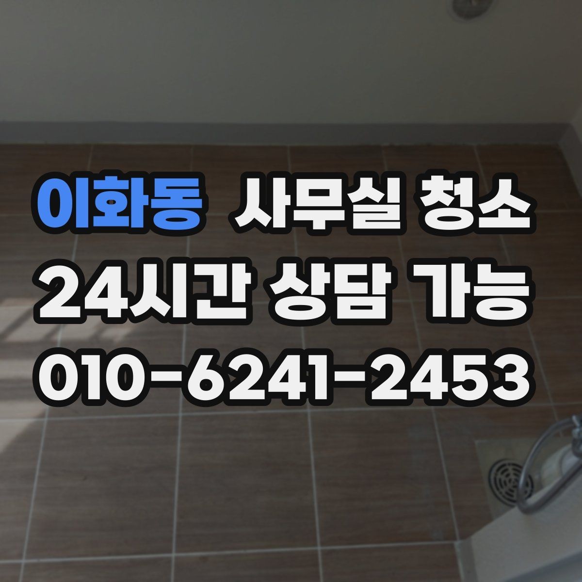 이화동 사무실 청소 현장에서 확인할 마무리 기준