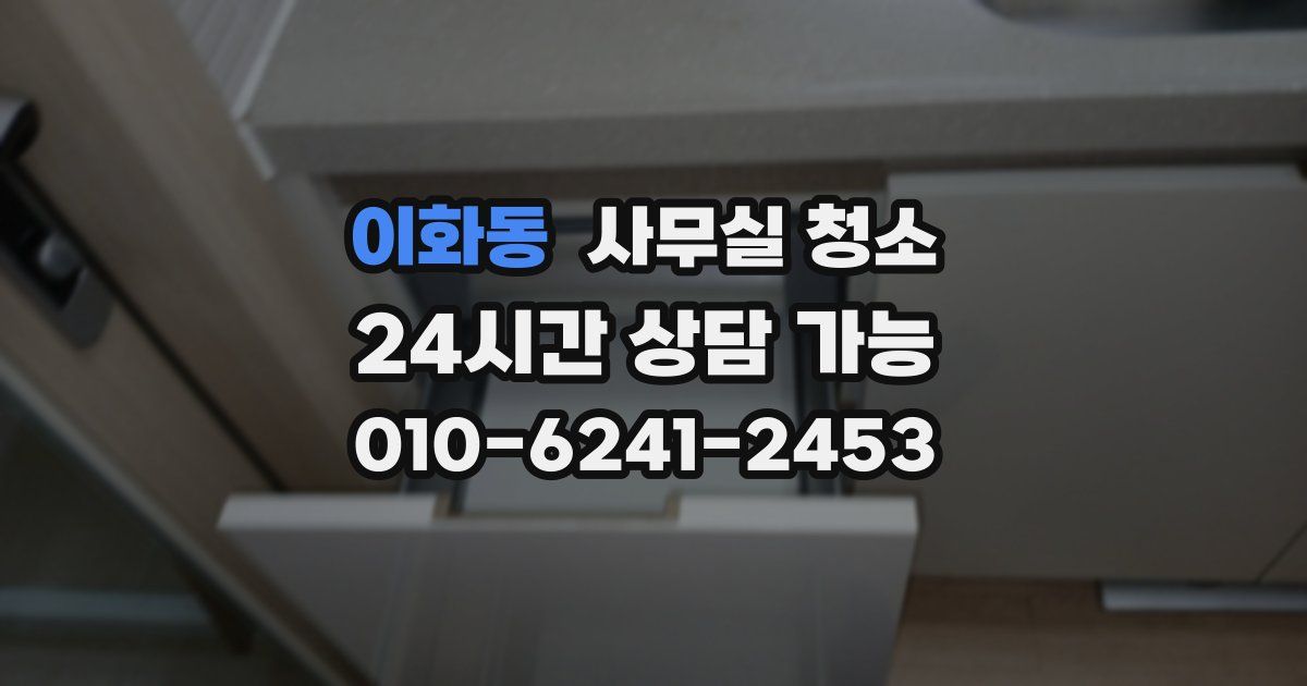 이화동 사무실 청소