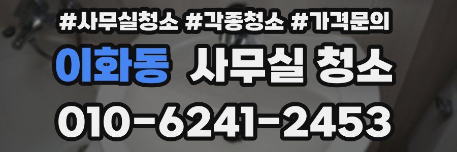 이화동 사무실 청소