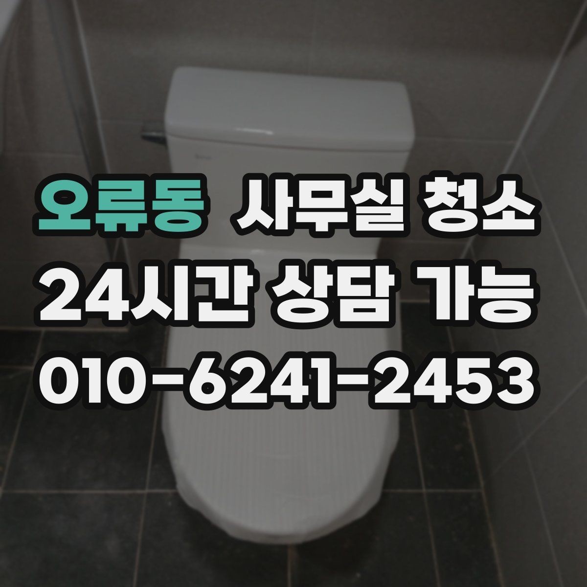 오류동 사무실 청소 요청 시 미리 전달하면 좋은 정보