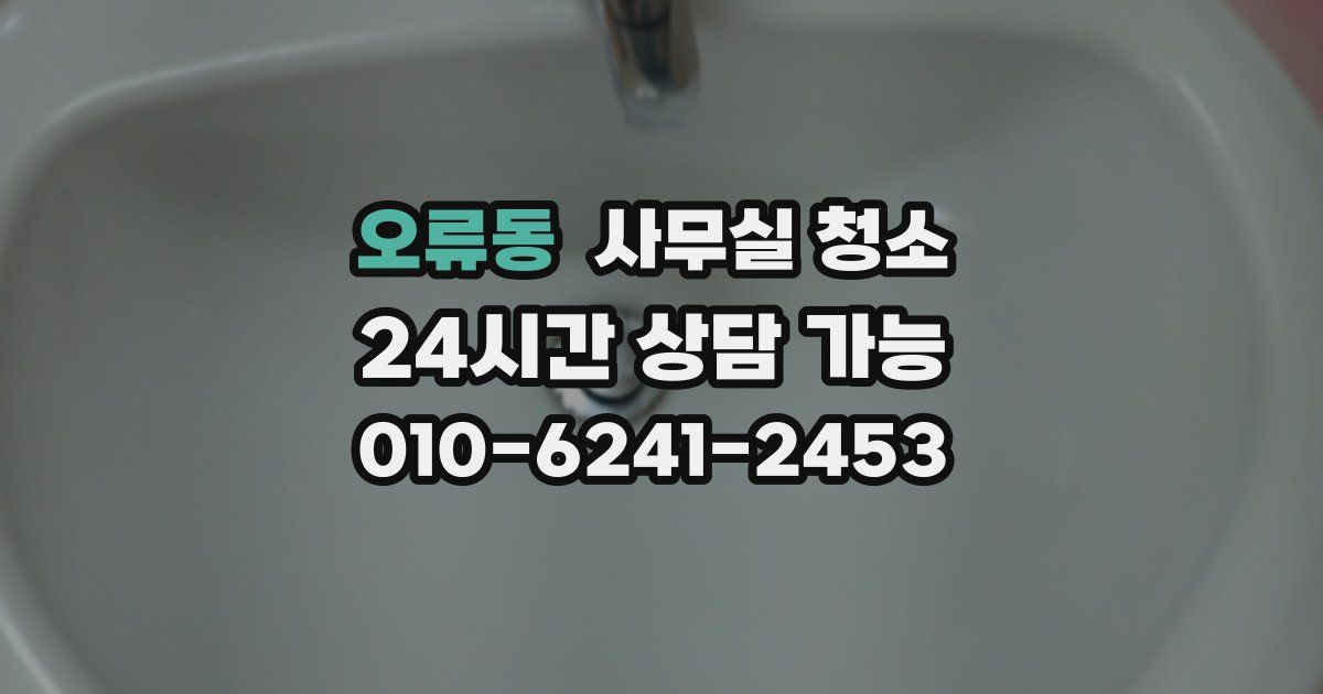 오류동 사무실 청소