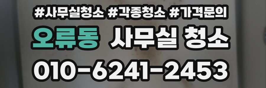 오류동 사무실 청소