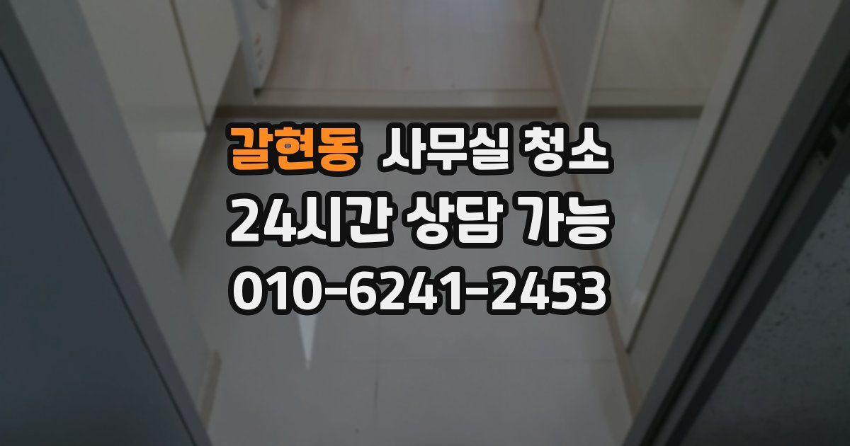 갈현동 사무실 청소