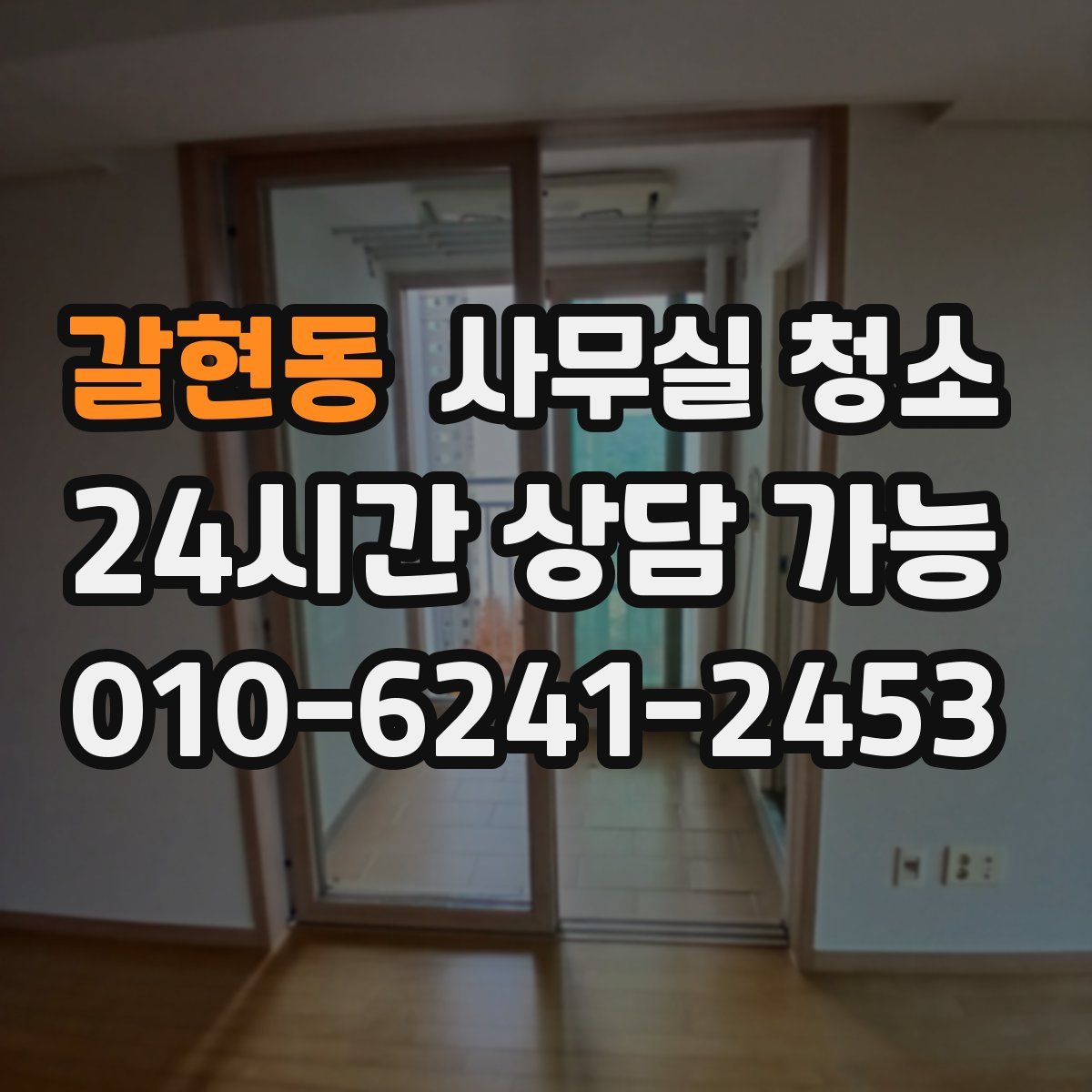 갈현동 사무실 청소