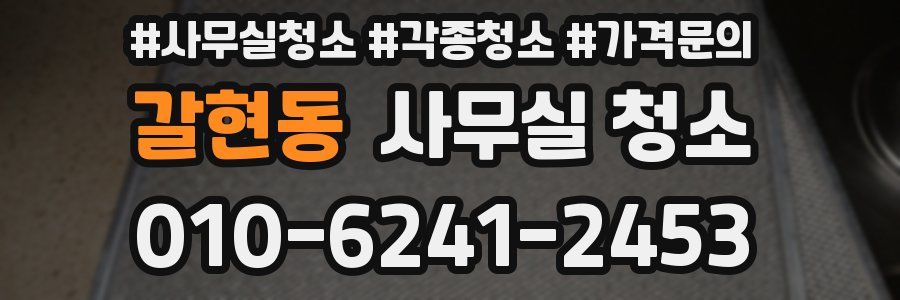 갈현동 사무실 청소