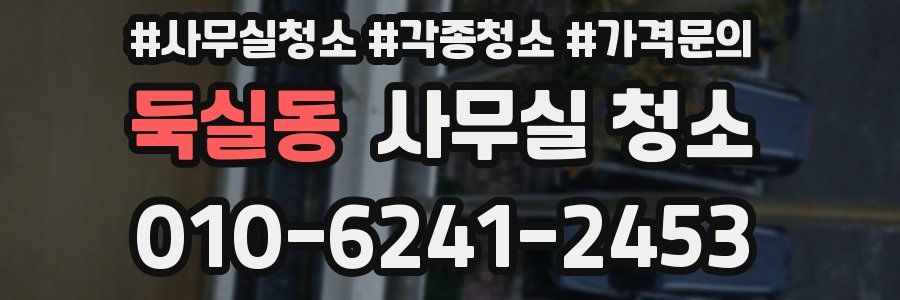 둑실동 사무실 청소