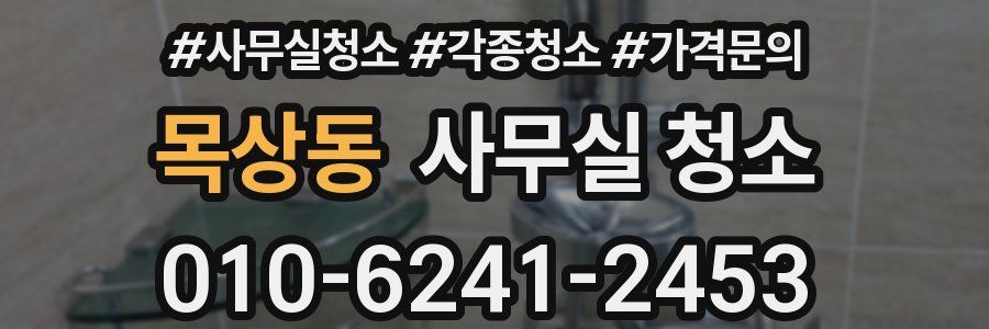 목상동 사무실 청소