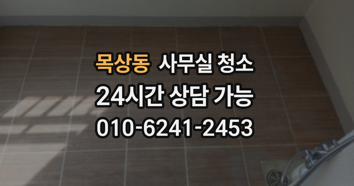 목상동 사무실 청소