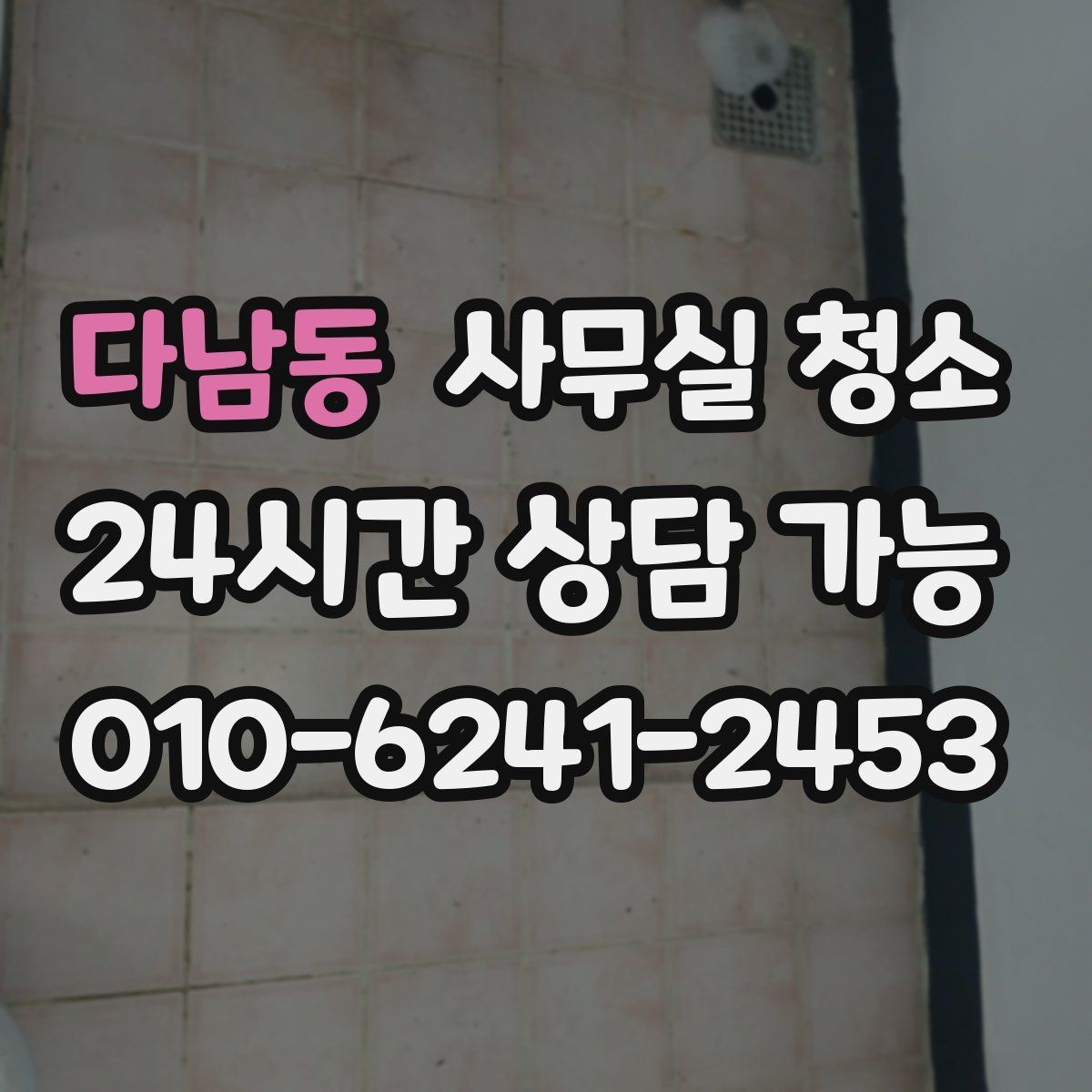 다남동 사무실 청소 현장 방문 시 체크할 내용