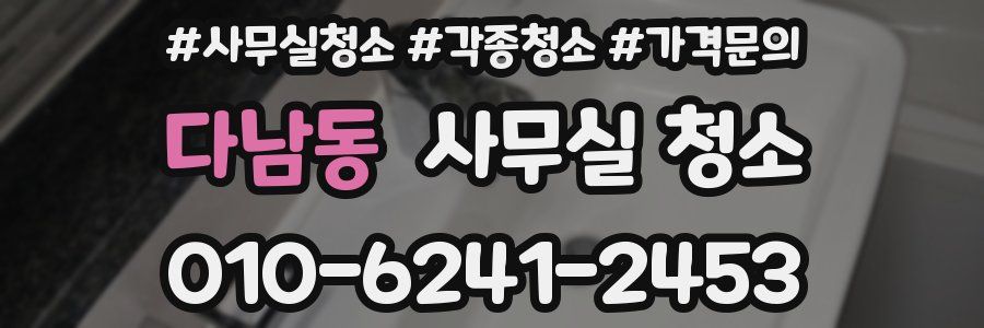 다남동 사무실 청소