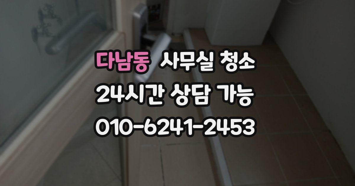 다남동 사무실 청소
