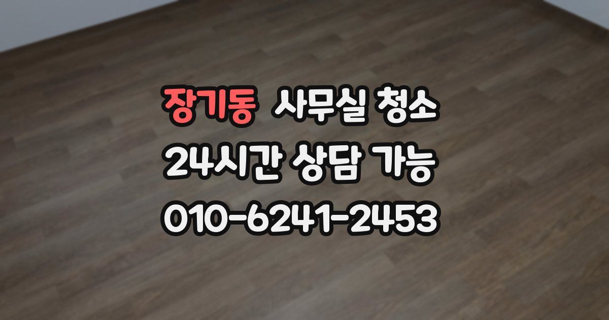 장기동 사무실 청소