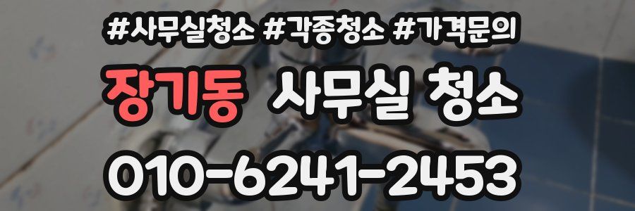 장기동 사무실 청소