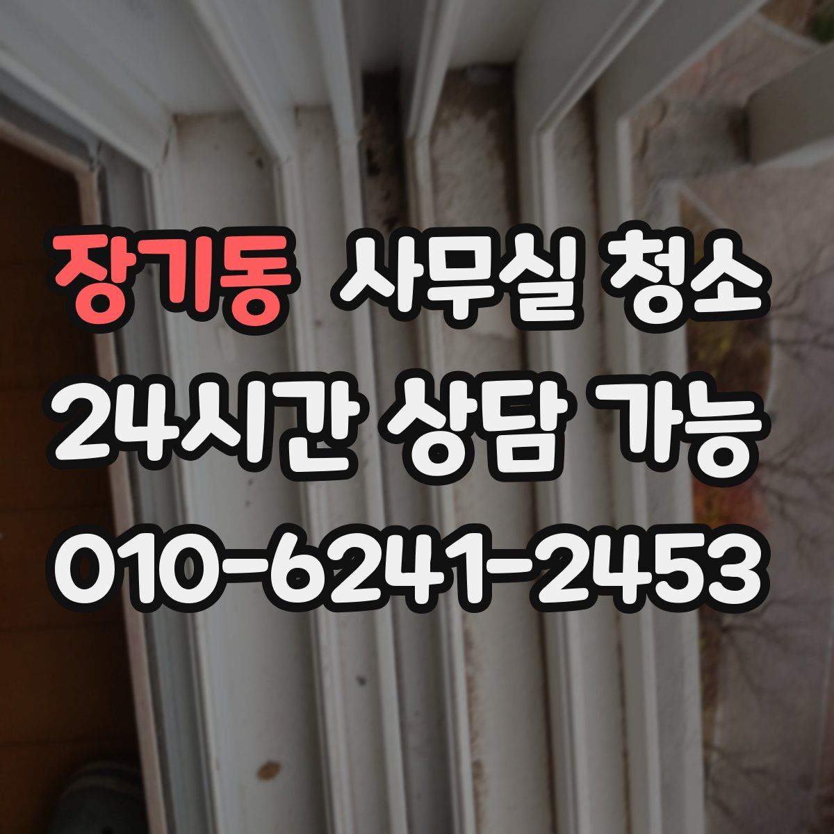 장기동 사무실 청소