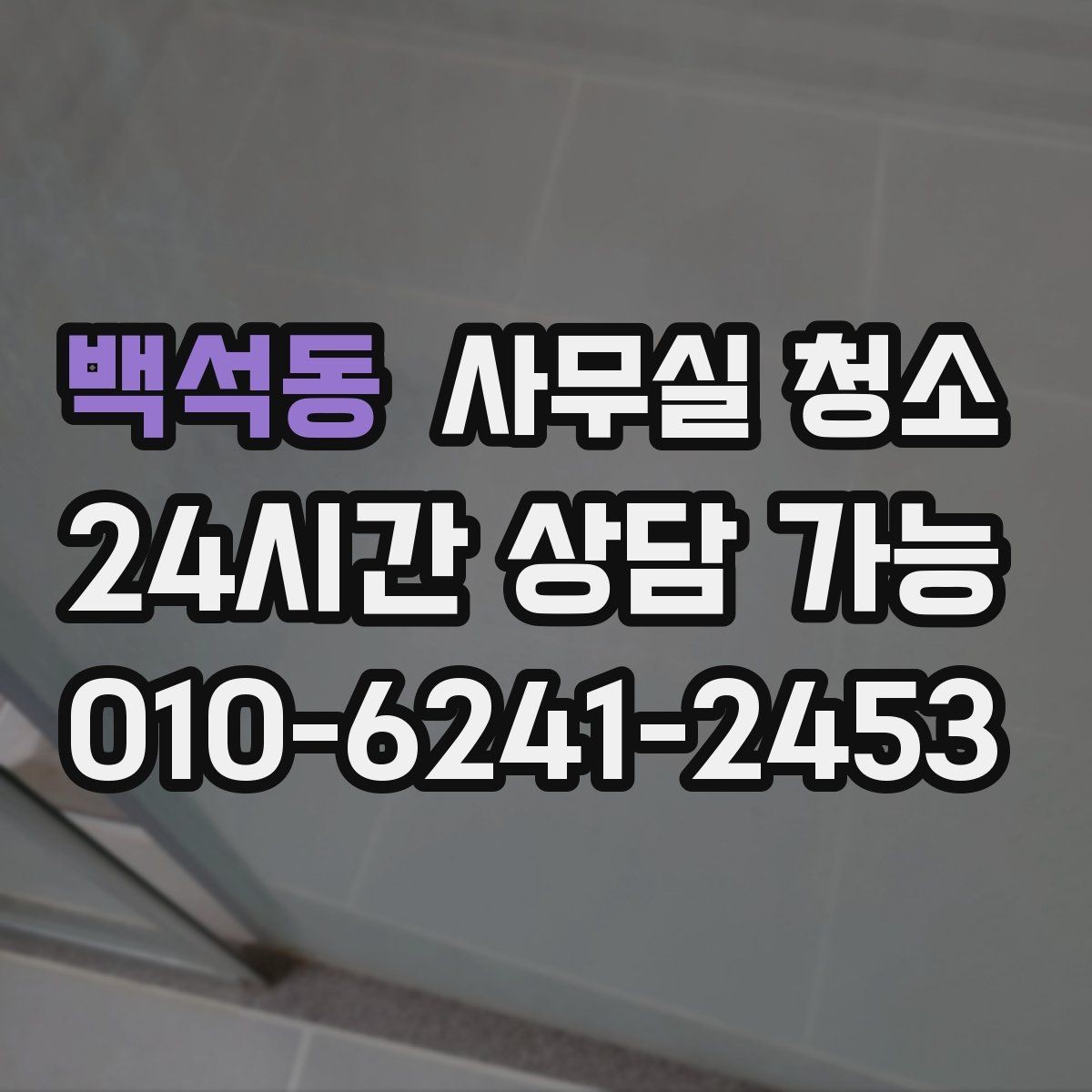 백석동 사무실 청소 비용 문의 전에 정리해야 할 내용