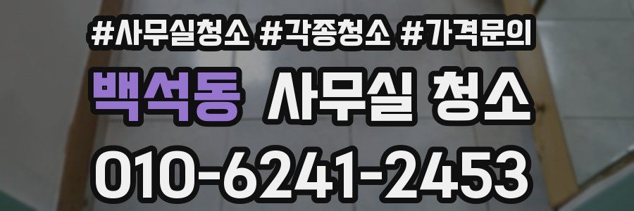 백석동 사무실 청소