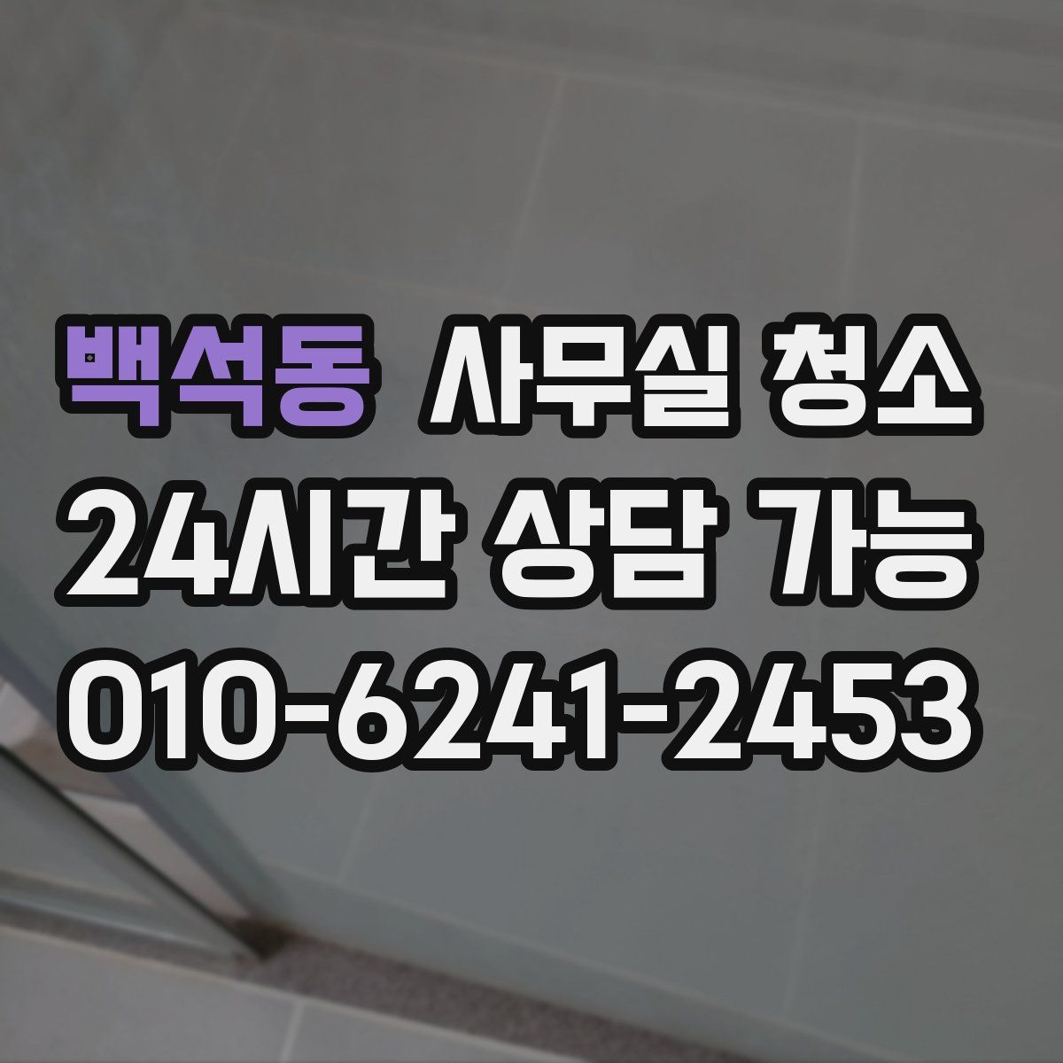 백석동 사무실 청소
