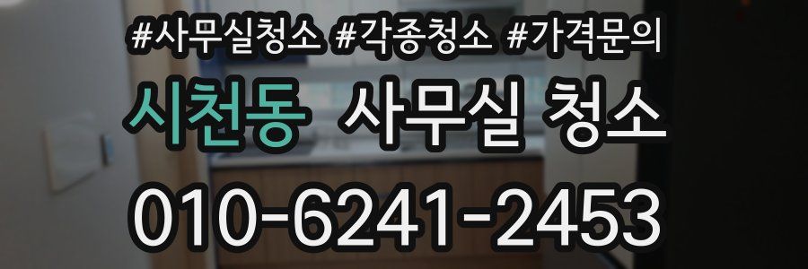 시천동 사무실 청소