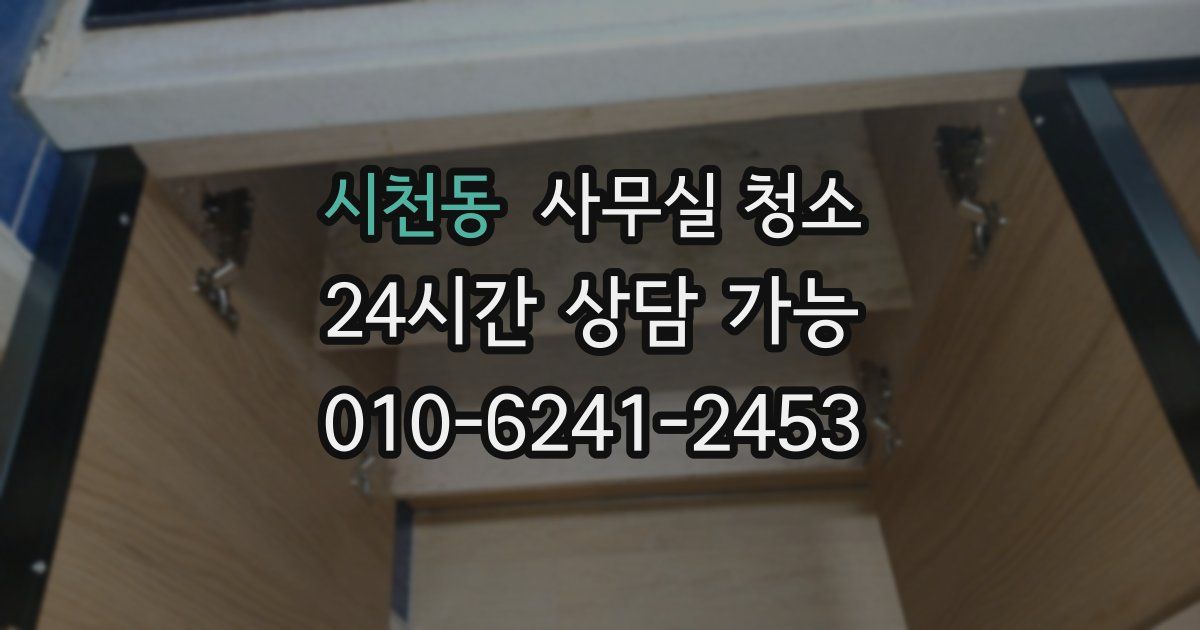 시천동 사무실 청소