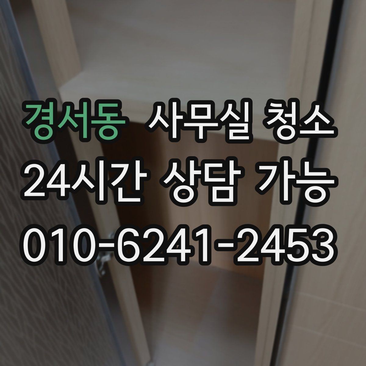 경서동 사무실 청소 일정 잡을 때 주의할 점